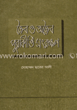 জৈব ও অজৈব পুরাকীর্তি সংরক্ষণ