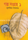 গল্প সংগ্রহ-১