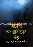 বিদেশী অশরীরীদের গল্প