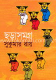 ছড়াসমগ্র