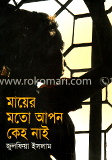 মায়ের মতো আপন কেহ নাই
