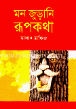 মন জুড়ানি রূপকথা