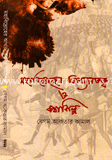 মহাবিদ্রোহের আখ্যানতত্ত্ব ও কথাশিল্প image