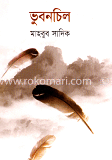 ভুবনচিল