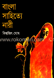 বাংলা সাহিত্যে নারী