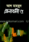 রচনাবলী-৫ image