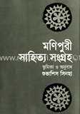 মণিপুরী সাহিত্য সংগ্রহ