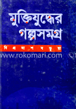 মুক্তিযুদ্ধের গল্পসমগ্র-১