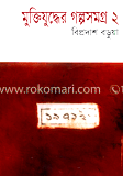 মুক্তিযুদ্ধের গল্পসমগ্র-২