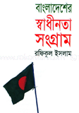 বাংলাদেশের স্বাধীনতা সংগ্রাম