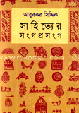 সাহিত্যের সংগ-প্রসঙ্গ