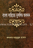 বাংলা সাহিত্যে মুসলিম অবদান