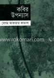 কবির উপন্যাস