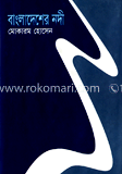 বাংলাদেশের নদী