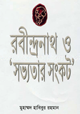 রবীন্দ্রন্থ ও সভ্যতার সংকট