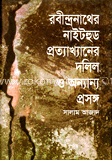 রবীনদ্রনাথের নাইটহুড প্রত্যাখ্যানের দলিল ও অন্যান্য প্রসঙ্গ