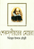 শেকসপীয়রের মেয়েরা