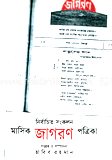 নির্বাচিত সংকলন মাসিক জাগরণ পত্রিকা