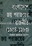 বাংলাদেশে জয় পরাজয়ের রাজনীতি