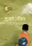 শ্রাবণ গৌতম