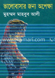 ভালোবাসার জন্য অপেক্ষা