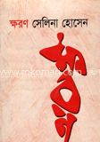 ক্ষরণ
