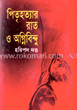 পিতৃহত্যার রাত ও অগ্নিবিন্দু
