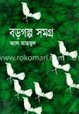 বড়গল্প-১