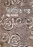 নির্বাচিত গল্প