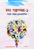 রম্য গল্পসমগ্র-১