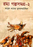 রম্য গল্পসমগ্র-২