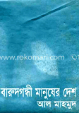 বারুদগন্ধী মানুষের দেশ