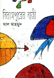 বিরামপুরের যাত্রী