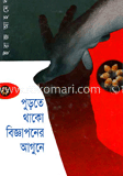 পুড়তে থাকো বিজ্ঞাপনের আগুনে