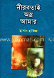 নীরবতাই অন্ত্র আমার