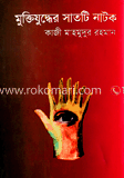 মুক্তিযুদ্ধের সাতটি নাটক