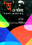 অ’তে অভিনয়ে