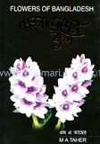 বাংলাদেশের ফুল