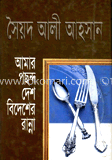 আমার পছন্দ দেশ বিদেশের রান্না