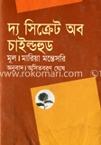 দ্য সিক্রেট অফ চাইল্ডহুড