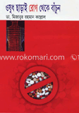 ওষুধ ছাড়াই রোগ থেকে বাঁচুন