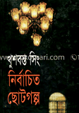 খুশবস্তু সিং এর নির্বাচিত ছোটগল্প