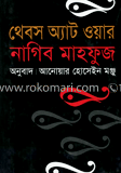 থেবস অ্যাট ওয়ার (পুরস্কারপ্রাপ্ত লেখকদের বই) image