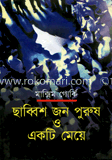 ছাব্বিশজন পুরুষ ও একটি মেয়ে