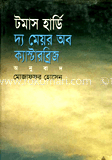 দি মেয়র অব ক্যাস্টারব্রিজ