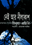 নেই আর নীলাকাশ (পুরস্কারপ্রাপ্ত লেখকদের বই)