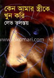 কেন আমার স্ত্রীকে খুন করি