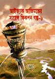 সায়েন্স ফিকশন গল্প-৬