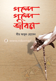 গল্পে গল্পে জীবন   