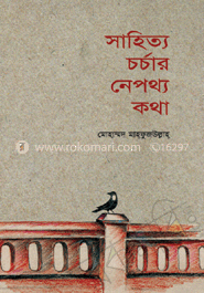সাহিত্য চর্চার নেপথ্যে কাহিনী ও নানা প্রসঙ্গ
